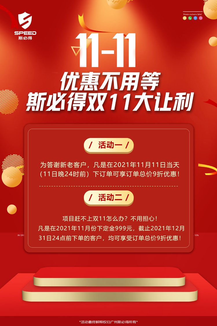 斯必得科技雙11！鉅惠來襲！